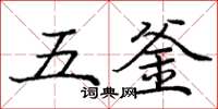 龐中華五釜楷書怎么寫