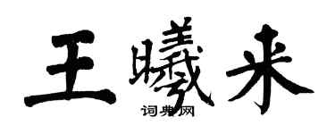 翁闓運王曦來楷書個性簽名怎么寫