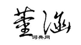 曾慶福董涵草書個性簽名怎么寫