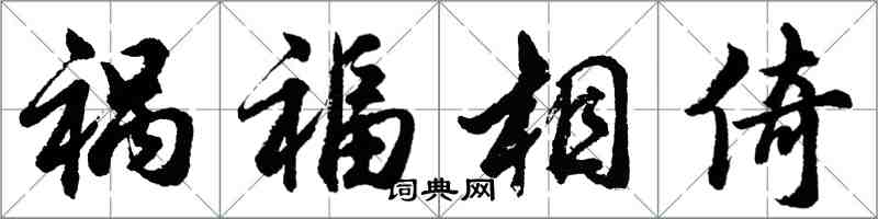 胡問遂禍福相倚行書怎么寫