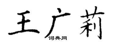 丁謙王廣莉楷書個性簽名怎么寫