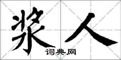 翁闓運漿人楷書怎么寫