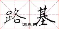 侯登峰路基楷書怎么寫