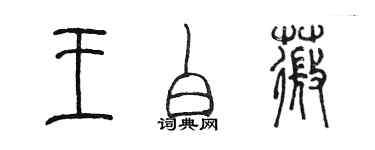 陳墨王白薇篆書個性簽名怎么寫