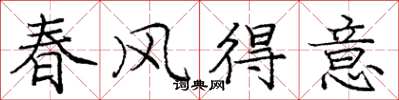 龐中華春風得意楷書怎么寫