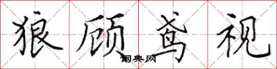 田英章狼顧鳶視楷書怎么寫