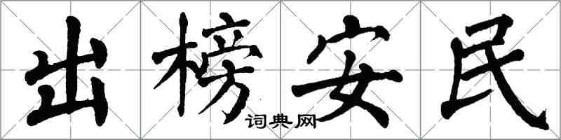 翁闓運出榜安民楷書怎么寫