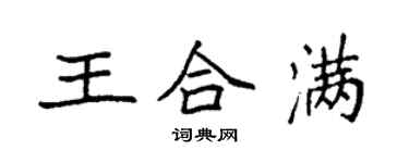 袁強王合滿楷書個性簽名怎么寫