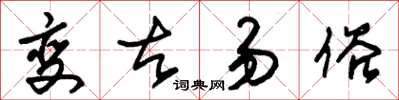 朱錫榮變古易俗草書怎么寫
