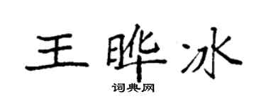 袁強王曄冰楷書個性簽名怎么寫