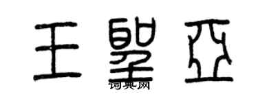 曾慶福王聖亞篆書個性簽名怎么寫