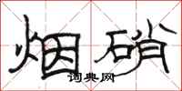 駱恆光煙硝隸書怎么寫