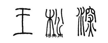 陳墨王松深篆書個性簽名怎么寫