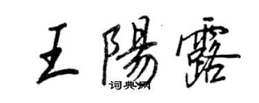 王正良王陽露行書個性簽名怎么寫