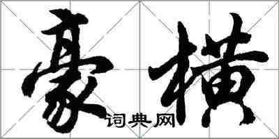 胡問遂豪橫行書怎么寫