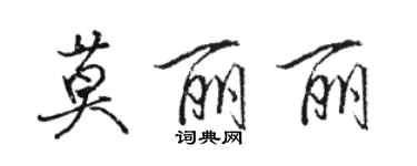 駱恆光莫麗麗行書個性簽名怎么寫