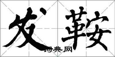 翁闓運發鞍楷書怎么寫