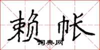 侯登峰賴帳楷書怎么寫