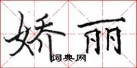 駱恆光嬌麗楷書怎么寫