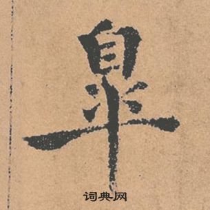 褚遂良倪寬贊中皋的寫法