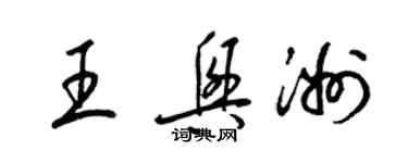 梁錦英王興洲草書個性簽名怎么寫