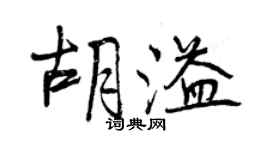 曾慶福胡溢行書個性簽名怎么寫