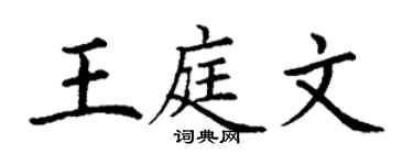 丁謙王庭文楷書個性簽名怎么寫