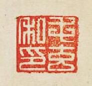 “毛玄私印”篆刻印章