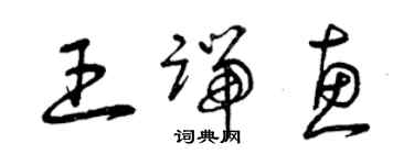 曾慶福王端惠草書個性簽名怎么寫