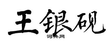翁闓運王銀硯楷書個性簽名怎么寫