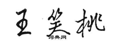 駱恆光王笑桃行書個性簽名怎么寫