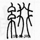 余巨力寫的硬筆篆書綴