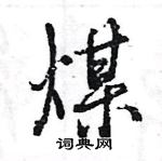 王旻寫的硬筆行書煤