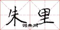 侯登峰朱里楷書怎么寫