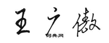 駱恆光王廣傲行書個性簽名怎么寫