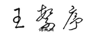 駱恆光王繁序草書個性簽名怎么寫