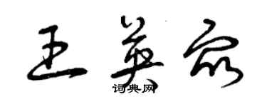 曾慶福王英眾草書個性簽名怎么寫