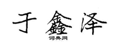 袁強於鑫澤楷書個性簽名怎么寫