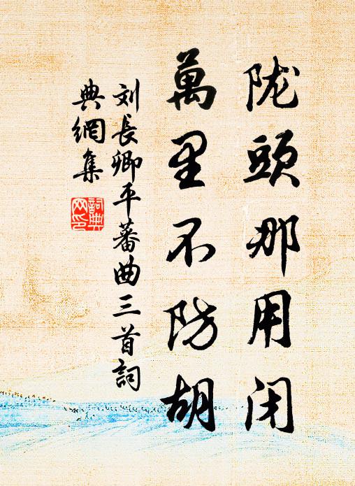 復有琴心挑，中夜駕車至 詩詞名句