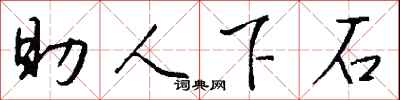 錢沛雲助人下石行書怎么寫
