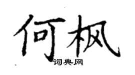 丁謙何楓楷書個性簽名怎么寫