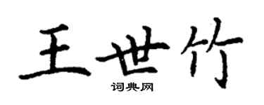 丁謙王世竹楷書個性簽名怎么寫