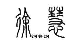 陳墨徐慧篆書個性簽名怎么寫