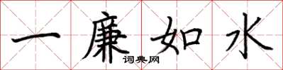 荊霄鵬一廉如水楷書怎么寫