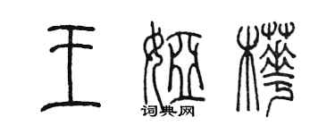 陳墨王婭樺篆書個性簽名怎么寫