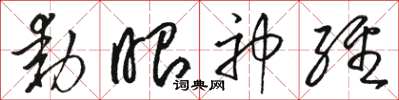 駱恆光動眼神經草書怎么寫
