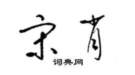 梁錦英宋肖草書個性簽名怎么寫