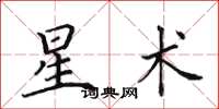 田英章星術楷書怎么寫