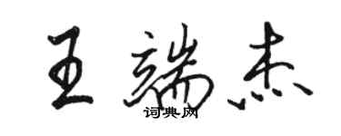 駱恆光王端傑行書個性簽名怎么寫