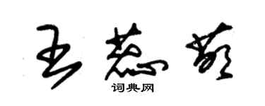 朱錫榮王蕊萌草書個性簽名怎么寫